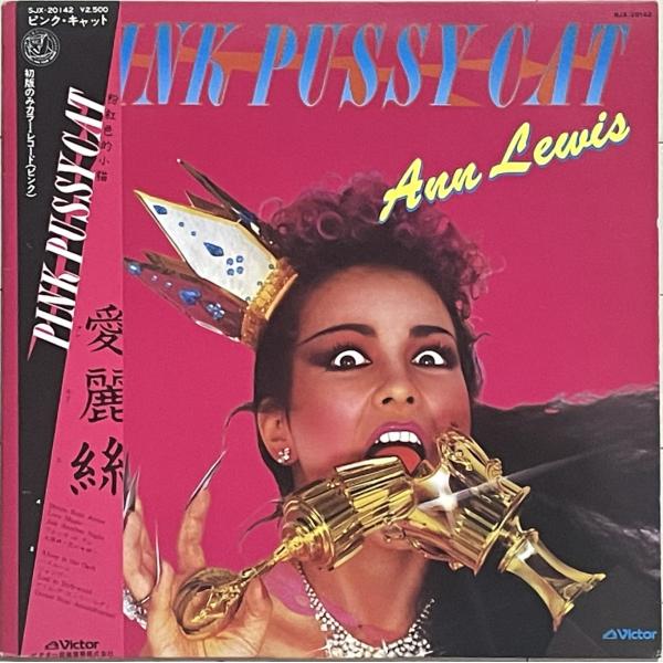 初回ピンク盤◆山下達郎Prod. アン・ルイスLP『PINK PUSSY CAT』YMO/吉田美奈子...