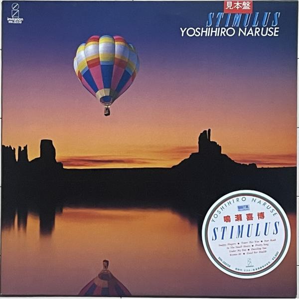 メロウグルーヴ傑作 鳴瀬喜博(カシオペアCASIOPEA)『STIMULUS』プロモ盤LP Char...