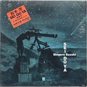 希少シュリンク付き　　鈴木茂 星導夜　LPレコード 希少プロモ 12インチ 鈴木茂『SEI DO YA星導夜』迷走愛憎LP未収録