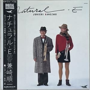 ホーン・アンサンブル・フュージョン傑作　兼崎順一(スペクトラム)アナログLP『Natural-E』新田一郎/笹路正徳/渕野繁雄/難波弘之/伊藤広規