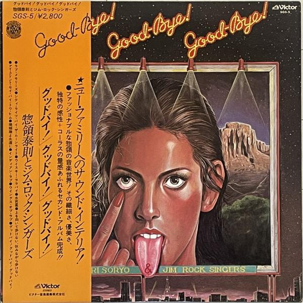 CITY POP/和ソフトロック◆惣領泰則『Good-bye!』オリジナルLP帯付 惣領智子/井上鑑...