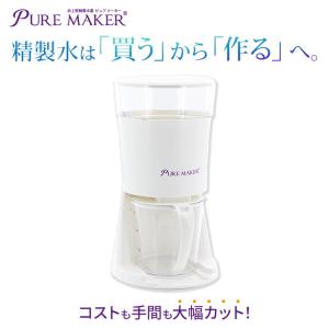 精製水器 PURE MAKER 本体セット -卓上型精製水器ピュアメーカー-　スチーマーや加湿器用に