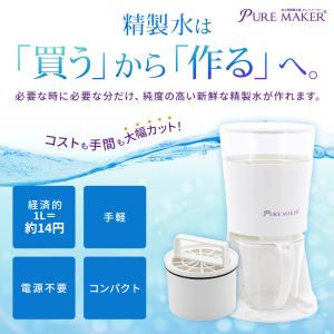 精製水器 PURE MAKER 本体セット -...の詳細画像1