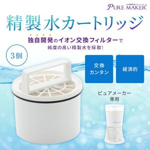 精製水器ピュアメーカー用カートリッジ 3個セッ...の詳細画像1