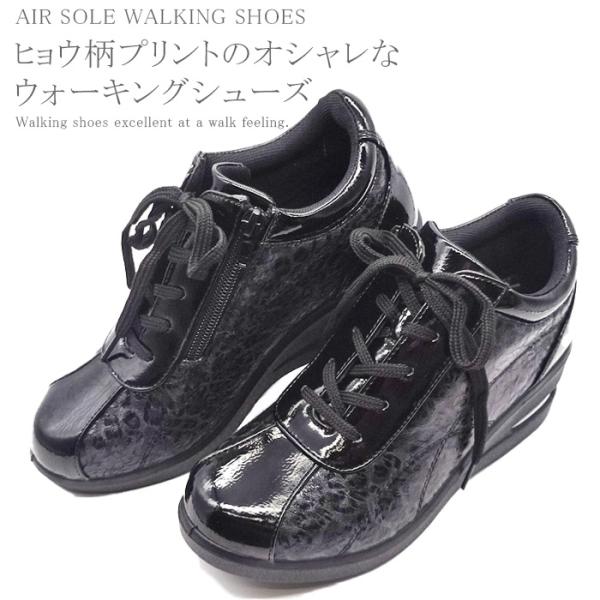 ウォーキングシューズ レディース 女性 新作 脚長 美脚 スニーカー エアーソール ヒョウ柄 ブラッ...