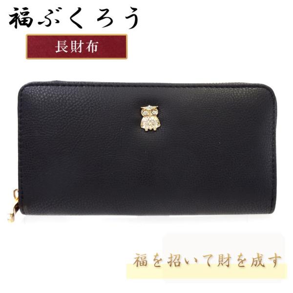 ふくろう ラウンドファスナー 長財布 プレゼント 金運 開運 福 フクロウ 福ぶくろう