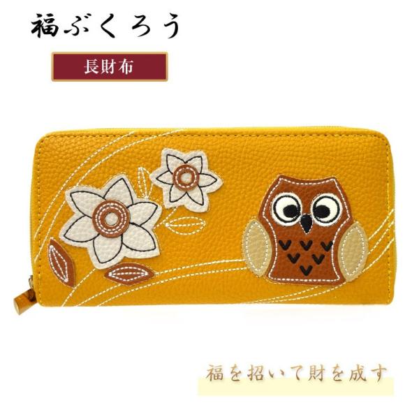 ふくろう ラウンドファスナー 長財布 プレゼント 金運 開運 福 フクロウ 福ぶくろう