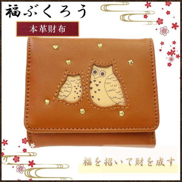 ふくろう 二つ折り 財布 プレゼント 金運 開運 福 フクロウ 福ぶくろう キャメル ブラウン