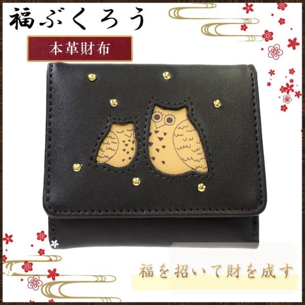 ふくろう 二つ折り 財布 プレゼント 金運 開運 福 フクロウ 福ぶくろう ダークブラウン