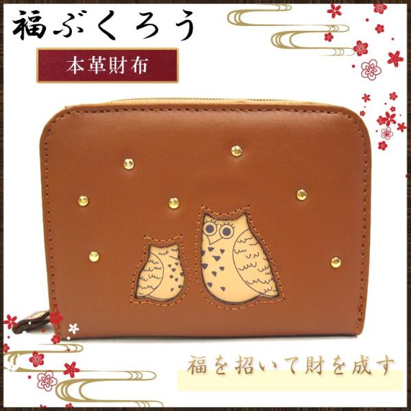 ふくろう 二つ折り 財布 プレゼント 金運 開運 福 フクロウ 福ぶくろう キャメル