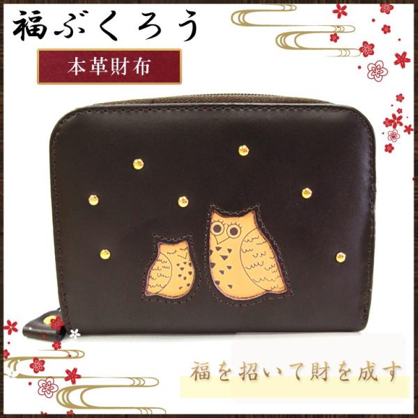 ふくろう 二つ折り 財布 プレゼント 金運 開運 福 フクロウ 福ぶくろう ダークブラウン