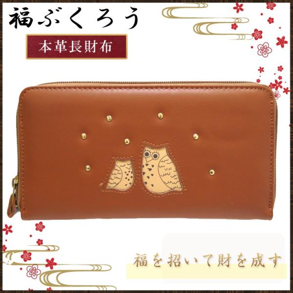 ふくろう ラウンドファスナー 長財布 プレゼント 金運 開運 福 フクロウ 福ぶくろう
