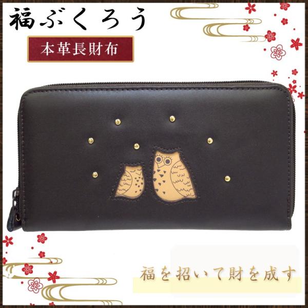 ふくろう ラウンドファスナー 長財布 プレゼント 金運 開運 福 フクロウ 福ぶくろう