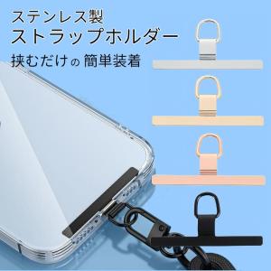 【ステンレス】ストラップホルダー スマホストラップ 挟むだけ 4カラー