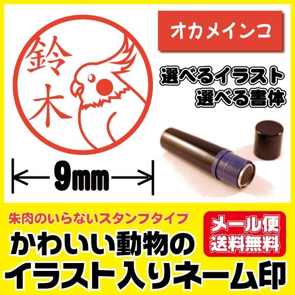 かわいい はんこ イラスト入り 印鑑 オカメインコ 鳥 シャチハタタイプ ネーム印 ブラザー製 オー...