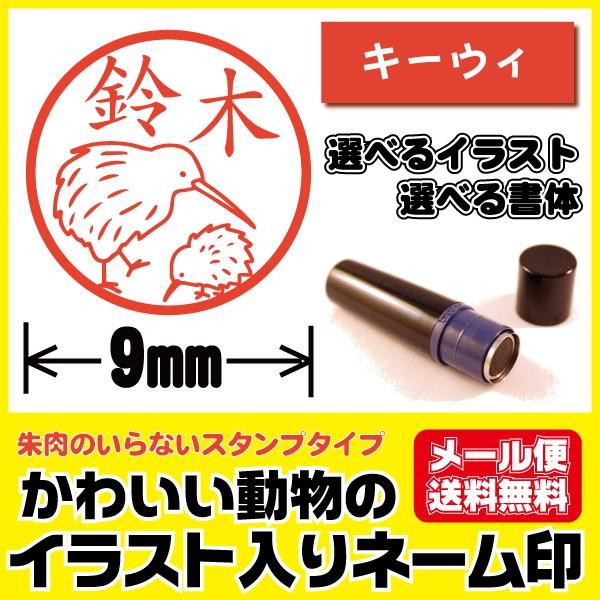 ハンコ かわいい イラスト入り 印鑑 キーウィ 鳥 シャチハタタイプ ネーム印 ブラザー製 オーダー...