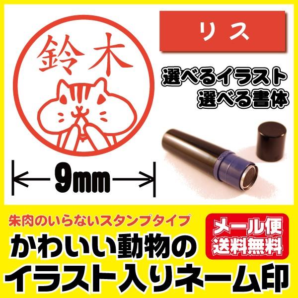 シャチハタタイプ イラスト入り かわいい はんこ リス りす 印鑑 ネーム印 ブラザー製 オーダー ...