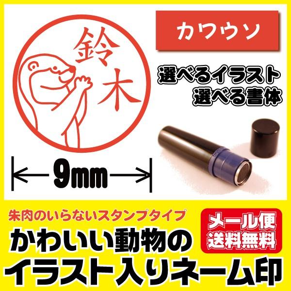 イラスト シャチハタタイプ かわいい はんこ カワウソ かわうそ 動物 印鑑 ネーム印 ブラザー製 ...