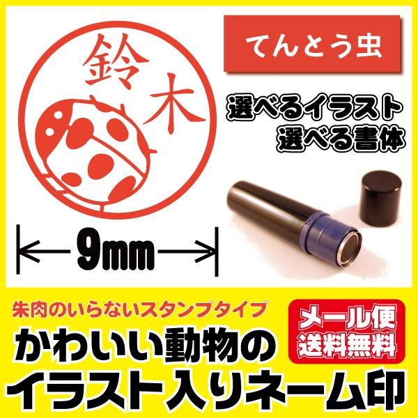 シャチハタタイプ イラスト入り かわいい はんこ てんとう虫 印鑑 ネーム印 ブラザー製 オーダー ...