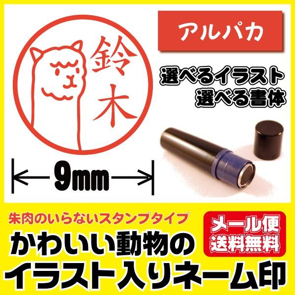 シャチハタタイプ イラスト入り かわいい はんこ アルパカ 動物 印鑑 ネーム印 ブラザー製 オーダ...