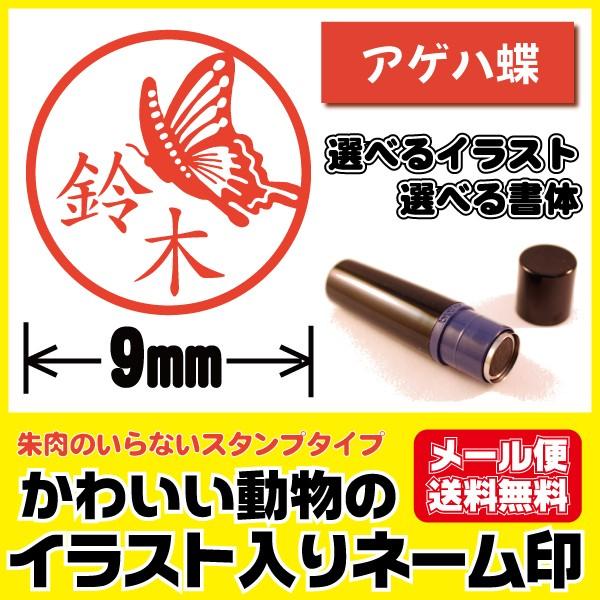 シャチハタタイプ イラスト入り かわいい はんこ アゲハ蝶 あげは バタフライ 印鑑 ネーム印 ブラ...