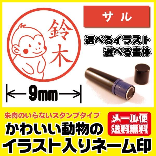 シャチハタタイプ イラスト入り かわいい はんこ サル さる 猿 印鑑 ネーム印 ブラザー製 オーダ...