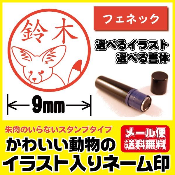 シャチハタタイプ イラスト入り かわいい はんこ フェネック きつね キツネ 狐 印鑑 ネーム印 ブ...