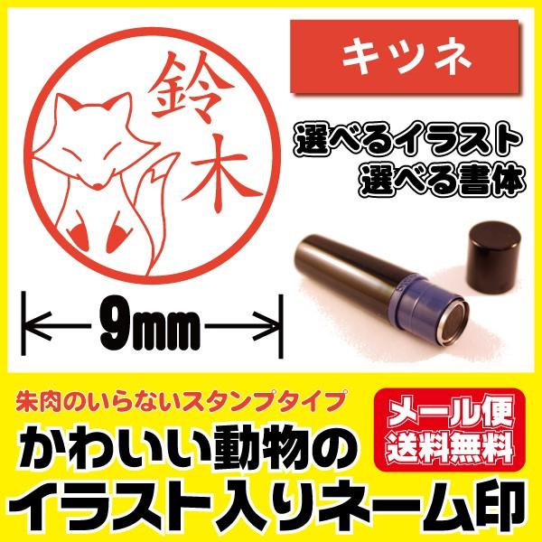シャチハタタイプ イラスト入り かわいい はんこ きつね キツネ 狐 印鑑 ネーム印 ブラザー製 オ...