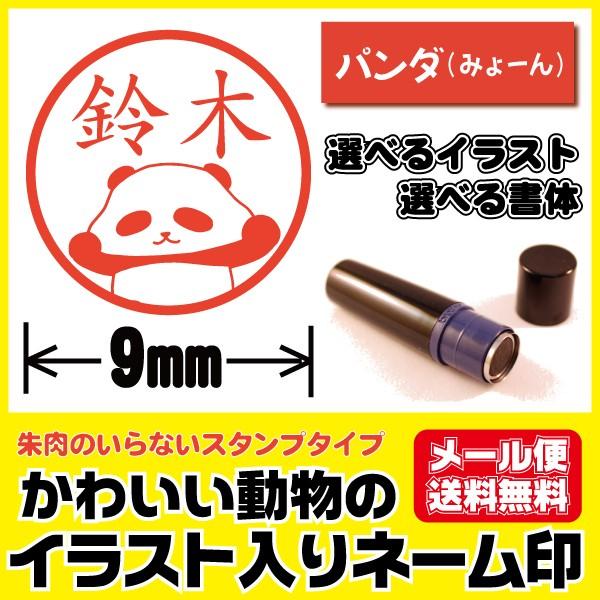 シャチハタタイプ イラスト入り かわいい はんこ パンダ ぱんだ みょーん 印鑑 ネーム印 ブラザー...