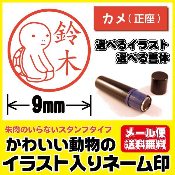 シャチハタタイプ かわいい はんこ イラスト入り カメ 正座 かめ 亀 印鑑 ネーム印 ブラザー製 ...