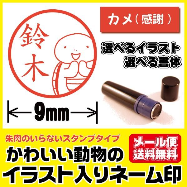 シャチハタタイプ かわいい はんこ イラスト入り カメ 感謝 かめ 亀 印鑑 ネーム印 ブラザー製 ...