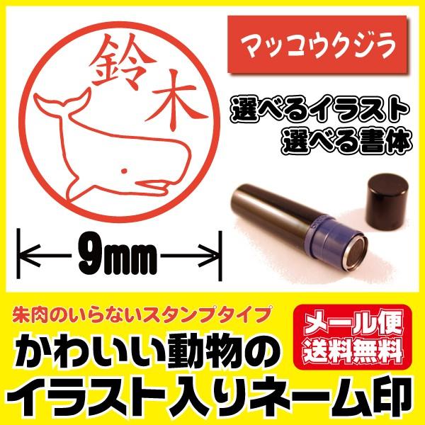 印鑑 イラスト かわいい はんこ くじら クジラ マッコウクジラ シャチハタタイプ ネーム印 ブラザ...