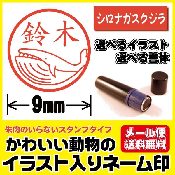 印鑑 イラスト かわいい はんこ くじら クジラ シロナガスクジラ シャチハタタイプ ネーム印 ブラ...