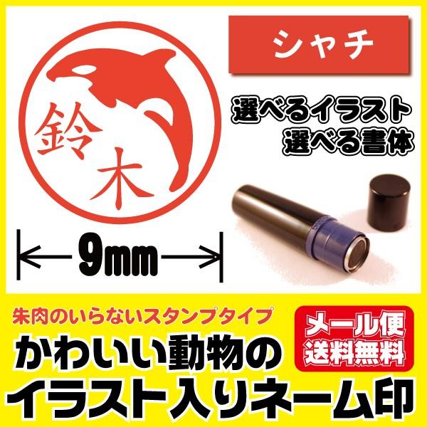 イラスト シャチハタタイプ かわいい はんこ シャチ 印鑑 ネーム印 ブラザー製 オーダー メール便...