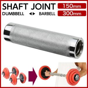 シャフトジョイントのみ ダンベル用 バーベルシャフト