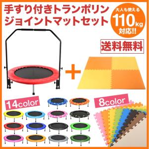 手すり付きトランポリン ジョイントマット...