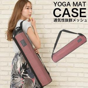 【メール便 送料無料】ヨガマット ケース ヨガマット専用メッシュケース バック ヨガマットケース マットケース [M便 1/1]