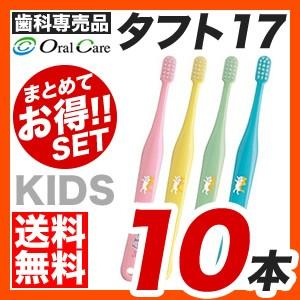 【メール便】【送料無料】オーラルケア タフト17　歯ブラシ 10本セット [M便 10/25]｜purerise