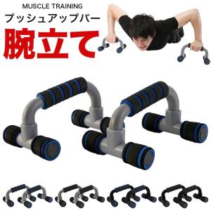 プッシュアップバー 腕立て 筋トレ トレーニング 用品