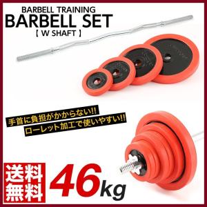 Wシャフト バーベルセット 46kg 筋トレ トレーニング ベンチプレス