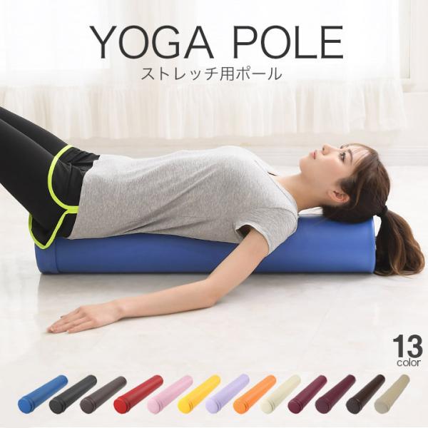 ヨガポール ストレッチ用ポール リセット用ポール エクササイズ ストレッチ ポール フォームローラー...