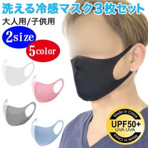 マスク 洗える 冷感マスク 3枚セット 小さめ 子供用 大人用 男性 女性 夏用 小さい 大きい サイズ ランキング 口コミ ウレタン