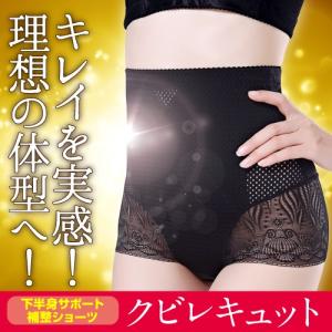 送料無料 ダイエット ハイウエスト ショーツ 加圧 補正下着 骨盤 口コ 引き締め 下半身 レディース 女性 ガードル 人気 おすすめ クビレキュット