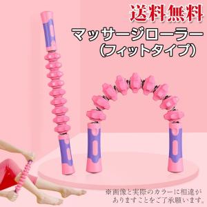ダイエット 筋膜リリース マッサージローラー フィットタイプ ヨガ 脚 腕 太もも 腰 肩甲骨 ダイエット器具 体幹トレーニング 体幹 むくみ