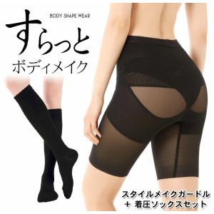 ガードル 補正下着 骨盤 着圧 加圧 ヒップアップ ハイウエスト スタイルメイクガードル 着圧ソックス セット