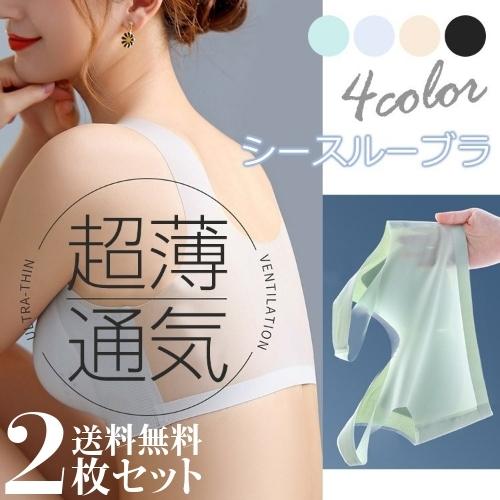 2枚組 ブラジャー ノンワイヤー 接触冷感 インナー 通気性 蒸れない 速乾 極薄 抗菌 シームレス...