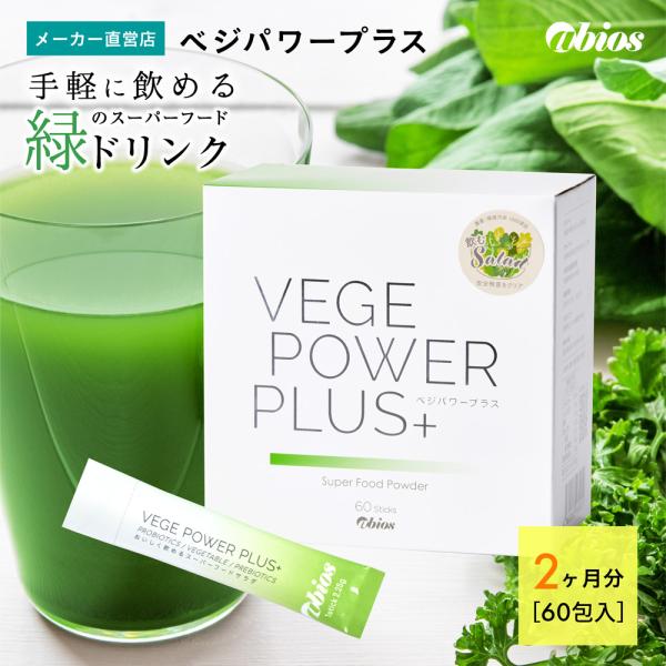 青汁 ベジパワープラス (60包) 無添加 非加熱 ローフード 乳酸菌 野菜不足 無農薬 グルテンフ...