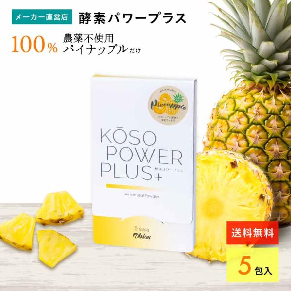 パイナップル酵素 酵素パワープラス (5包) 無添加 非加熱 ホールフード パイナップル ブロメライ...