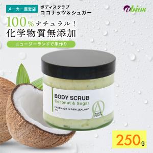 ボディスクラブ ココナッツ&シュガー アビオス公式 august organics オーガニック 乾燥 敏感肌 砂糖 アボカドオイル ローズオイル ローズヒップ