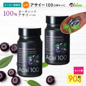サプリメント アサイー100 (90粒) 2個セット アビオス公式 アサイー サプリ アサイ ポリフェノール 美容 健康 疲れ 疲労 肌 体力 元気 鉄 食物繊維｜アビオス公式 ピュアショップ